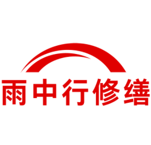 陆丰雨中行修缮工程有限公司